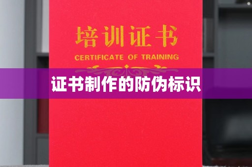 巴彦证书制作的防伪标识