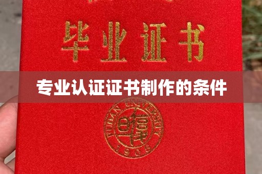 巴彦专业认证证书制作的条件