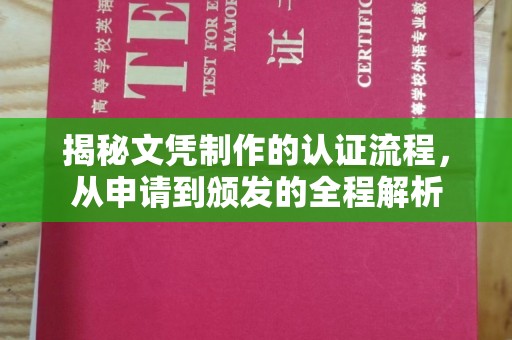 巴彦揭秘文凭制作的认证流程，从申请到颁发的全程解析
