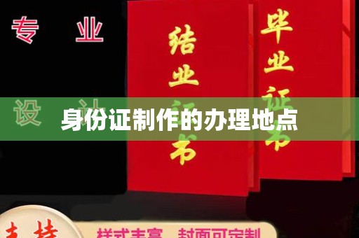 巴彦身份证制作的办理地点