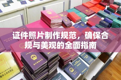 巴彦证件照片制作规范，确保合规与美观的全面指南