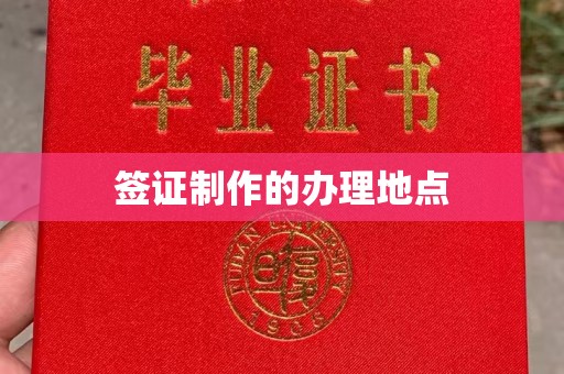 巴彦签证制作的办理地点