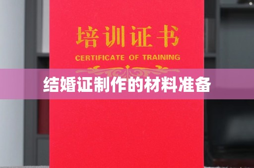 巴彦结婚证制作的材料准备
