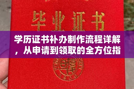 巴彦学历证书补办制作流程详解，从申请到领取的全方位指南