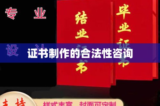 巴彦证书制作的合法性咨询