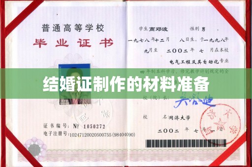 巴彦结婚证制作的材料准备