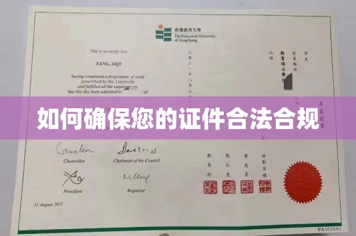 巴彦如何确保您的证件合法合规