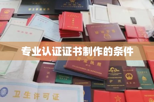 巴彦专业认证证书制作的条件