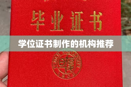 巴彦学位证书制作的机构推荐