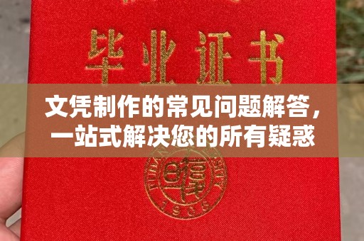 巴彦文凭制作的常见问题解答，一站式解决您的所有疑惑
