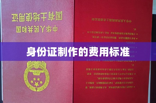 巴彦身份证制作的费用标准