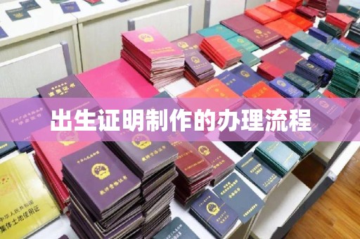 巴彦出生证明制作的办理流程