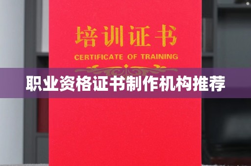 巴彦职业资格证书制作机构推荐