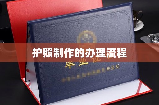 巴彦护照制作的办理流程