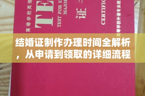 巴彦结婚证制作办理时间全解析，从申请到领取的详细流程