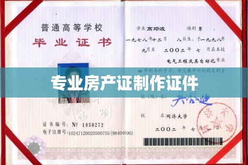 巴彦专业房产证制作证件