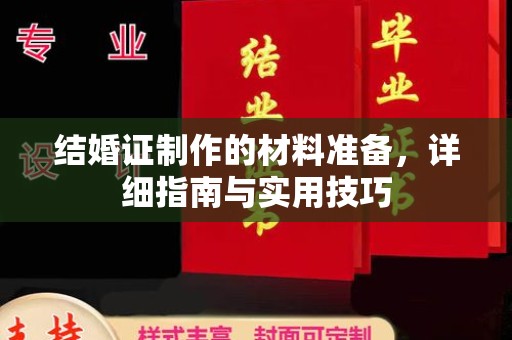 巴彦结婚证制作的材料准备，详细指南与实用技巧