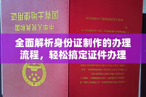 巴彦全面解析身份证制作的办理流程，轻松搞定证件办理