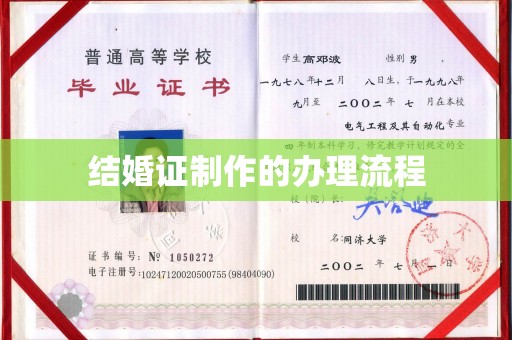 巴彦结婚证制作的办理流程