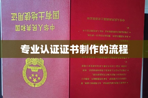 巴彦专业认证证书制作的流程