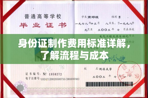 巴彦身份证制作费用标准详解，了解流程与成本