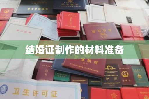 巴彦结婚证制作的材料准备