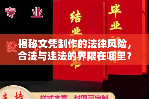 巴彦揭秘文凭制作的法律风险，合法与违法的界限在哪里？
