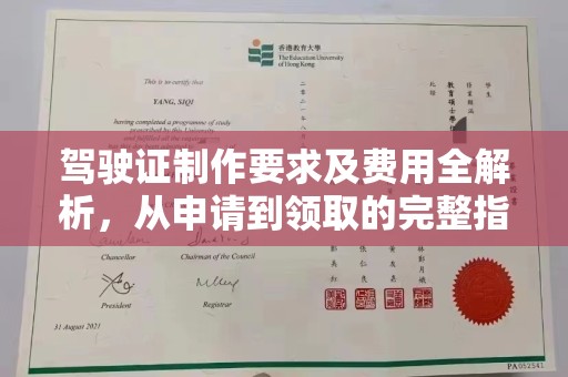 巴彦驾驶证制作要求及费用全解析，从申请到领取的完整指南