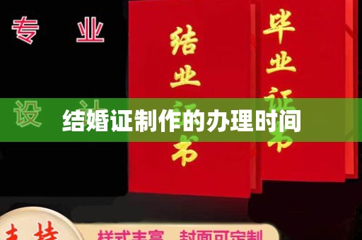巴彦结婚证制作的办理时间