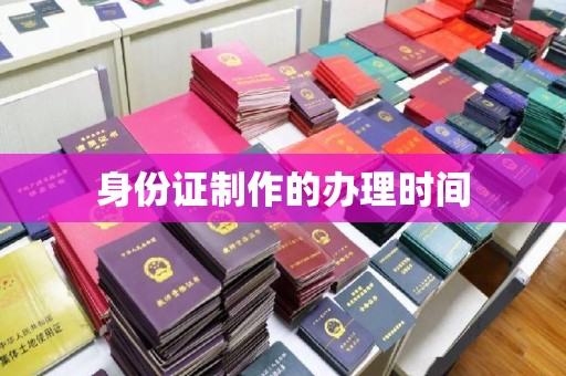 巴彦身份证制作的办理时间