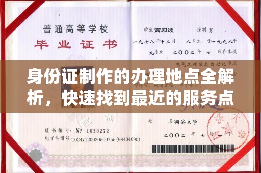 巴彦身份证制作的办理地点全解析，快速找到最近的服务点