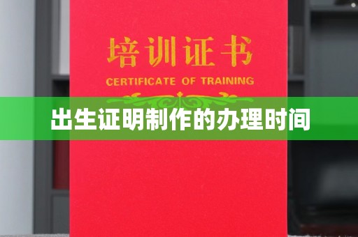 巴彦出生证明制作的办理时间