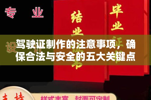 巴彦驾驶证制作的注意事项，确保合法与安全的五大关键点