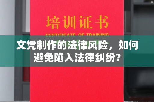 巴彦文凭制作的法律风险，如何避免陷入法律纠纷？