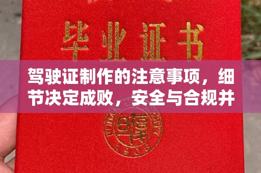 巴彦驾驶证制作的注意事项，细节决定成败，安全与合规并行
