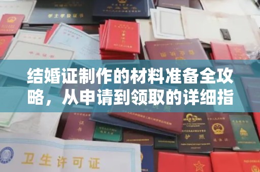 巴彦结婚证制作的材料准备全攻略，从申请到领取的详细指南