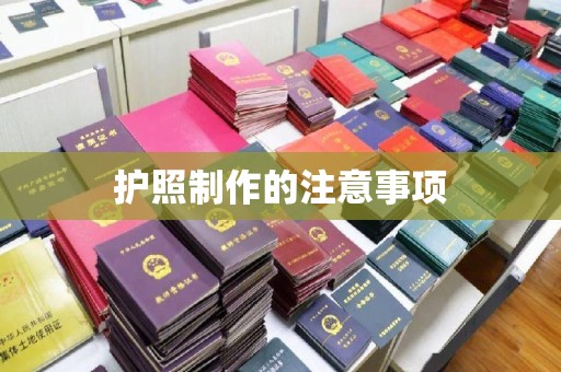 巴彦护照制作的注意事项