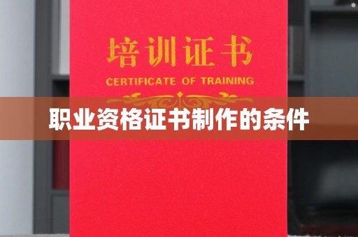巴彦职业资格证书制作的条件