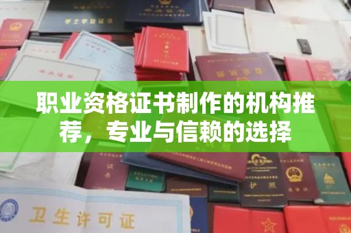 巴彦职业资格证书制作的机构推荐，专业与信赖的选择