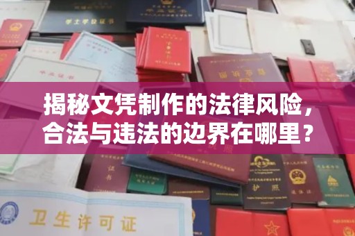 巴彦揭秘文凭制作的法律风险，合法与违法的边界在哪里？
