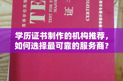 巴彦学历证书制作的机构推荐，如何选择最可靠的服务商？