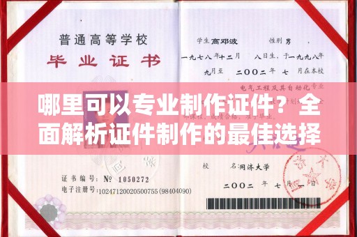 巴彦哪里可以专业制作证件？全面解析证件制作的最佳选择