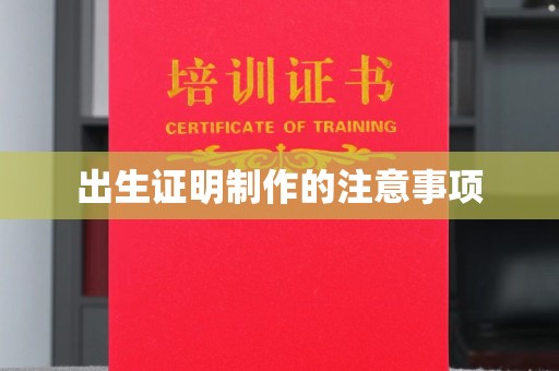 巴彦出生证明制作的注意事项