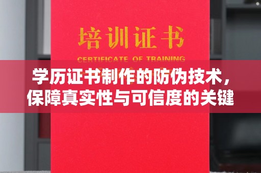巴彦学历证书制作的防伪技术，保障真实性与可信度的关键