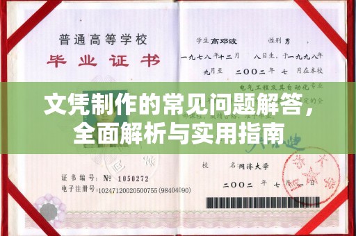 巴彦文凭制作的常见问题解答，全面解析与实用指南