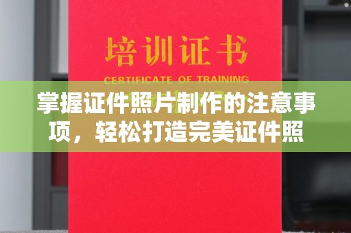 巴彦掌握证件照片制作的注意事项，轻松打造完美证件照