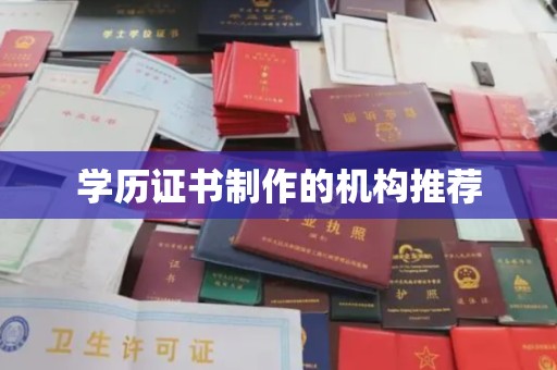 巴彦学历证书制作的机构推荐
