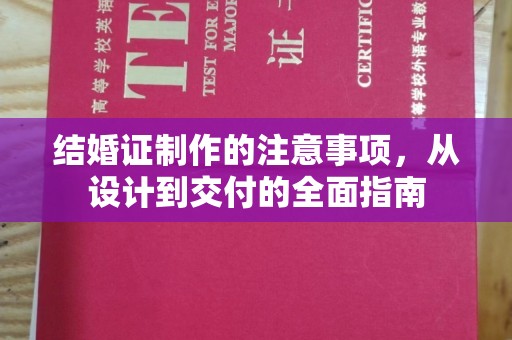 巴彦结婚证制作的注意事项，从设计到交付的全面指南