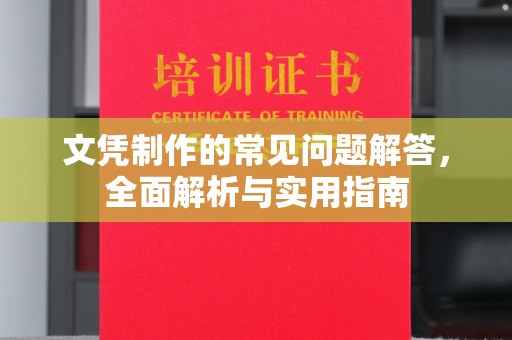 巴彦文凭制作的常见问题解答，全面解析与实用指南