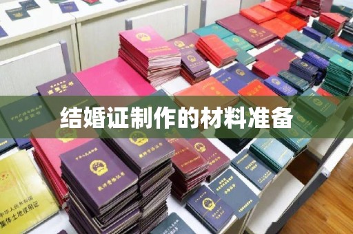 巴彦结婚证制作的材料准备